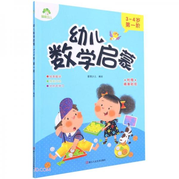 幼儿数学启蒙(3-4岁第1阶)