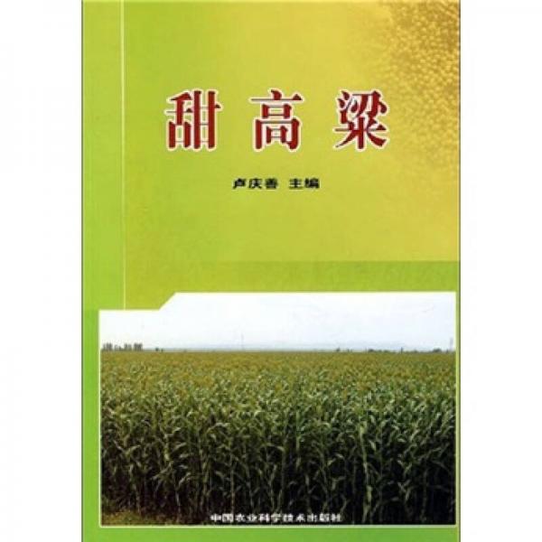 甜高梁