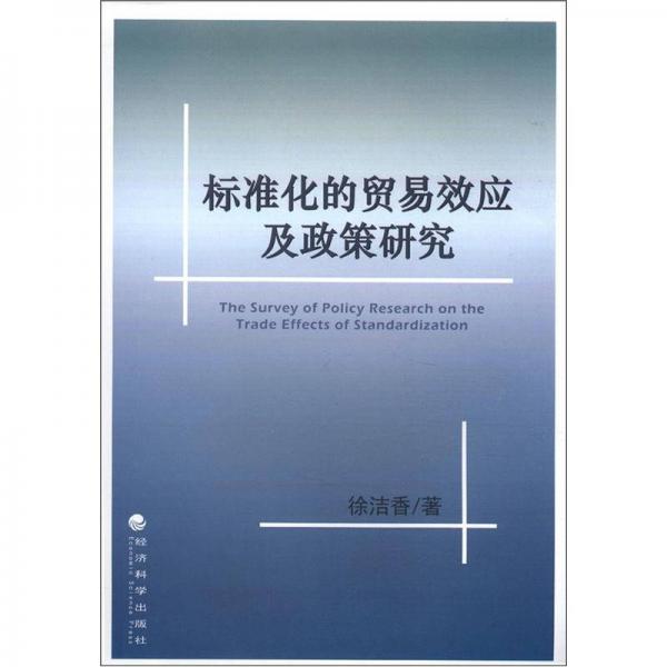 標(biāo)準(zhǔn)化的貿(mào)易效應(yīng)及政策研究