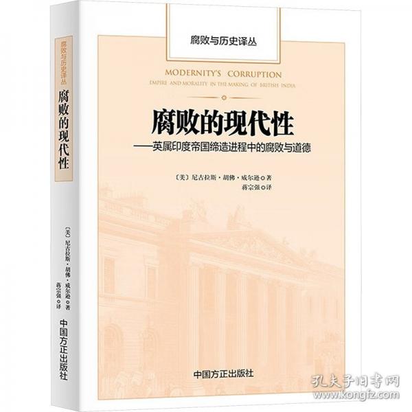 腐敗的現代性：英屬印度帝國締造進程中的腐敗與道德