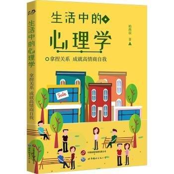 生活中的心理學(xué) 拿捏關(guān)系 成就高情商自我