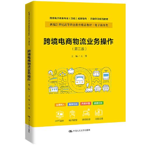 跨境電商物流業(yè)務操作（第二版）（新編21世紀職業(yè)教育精品教材·電子商務類；普通高等職業(yè)教育新形態(tài)一教材體化；跨境電子商務專業(yè)（方向）成果導向 · 行動學習系列教材）