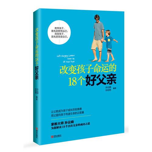 改变孩子命运的18个好父亲