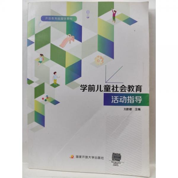 正版圖書 學(xué)前兒童社會(huì)教育活動(dòng)指導(dǎo) 9787304110284 中央廣播電視