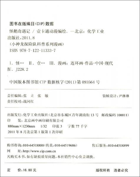 小神龙探险队科普系列漫画：怪鹅奇遇记