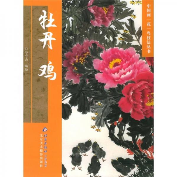 中国画一花一鸟技法丛书：牡丹·鸡