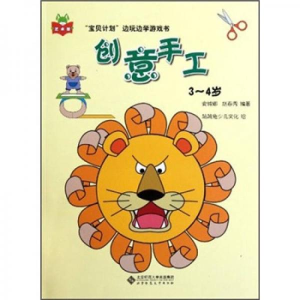 “宝贝计划”边玩边学游戏书：创意手工（3-4岁）