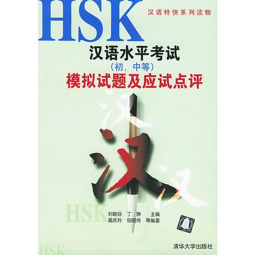 HSK漢語水平考試（初、中等）模擬試題及應(yīng)試點(diǎn)評(píng)（1書6磁帶）——漢語特快系列讀物