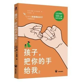 孩子,把你的手給我 2