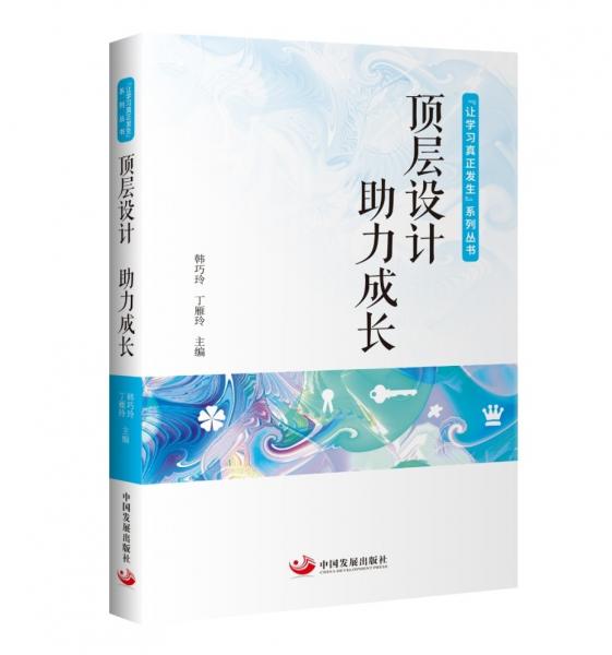 頂層設(shè)計(jì)助力成長(zhǎng)（“讓學(xué)習(xí)真正發(fā)生”系列叢書(shū)）