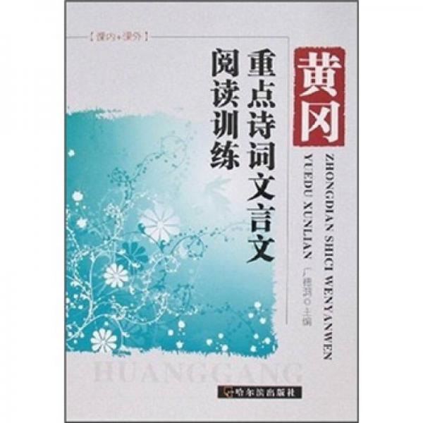 黃岡重點(diǎn)詩(shī)詞文言文閱讀訓(xùn)練