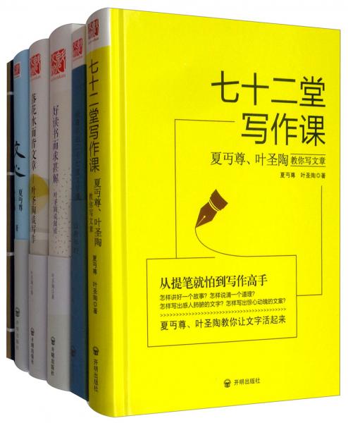 叶圣陶夏丏尊（套装共5册附写作秘籍）