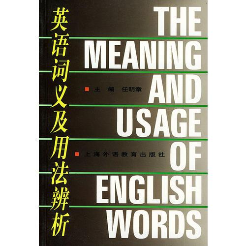 英語(yǔ)詞義及用法辨析