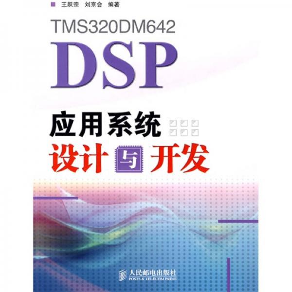 TMS320DM642 DSP应用系统设计与开发