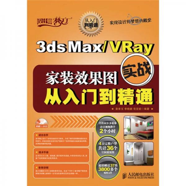 3ds Max/VRay家装效果图实战从入门到精通