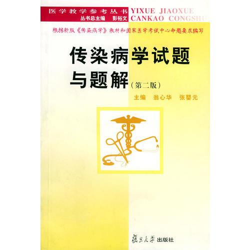 传染病学试题与题解（第二版）——医学教学参考丛书