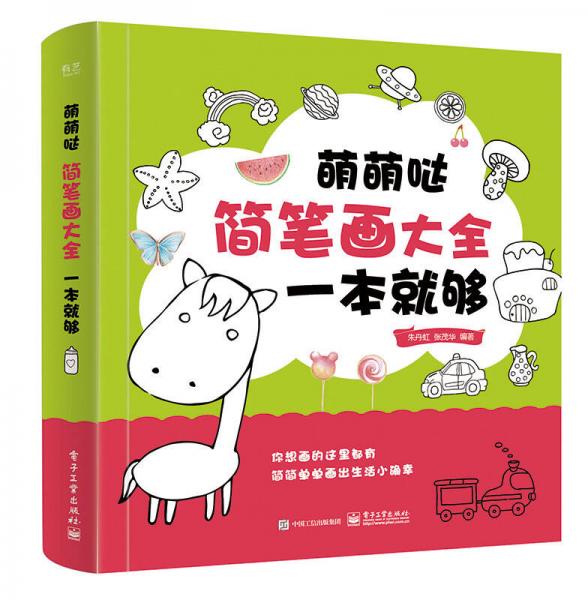 萌萌噠簡(jiǎn)筆畫(huà)大全，一本就夠