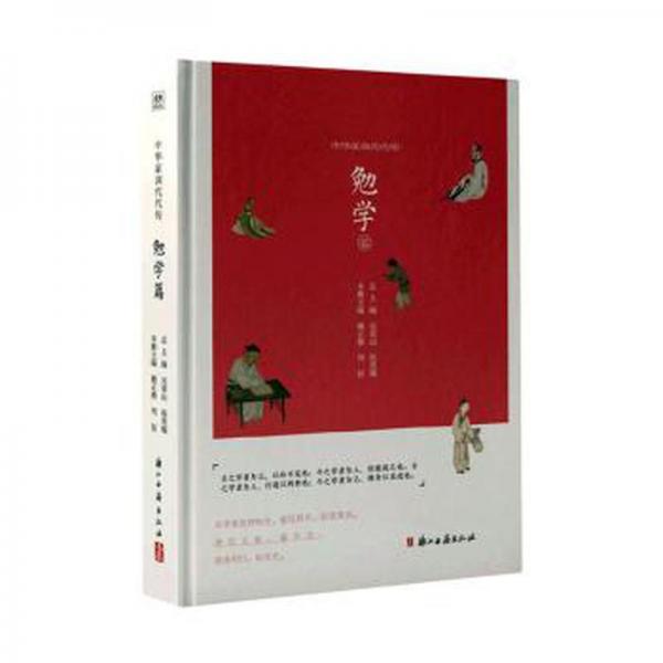 全新正版圖書 中華家訓代代傳-勉學篇(精)吳榮山浙江古籍出版社有限公司9787554024164