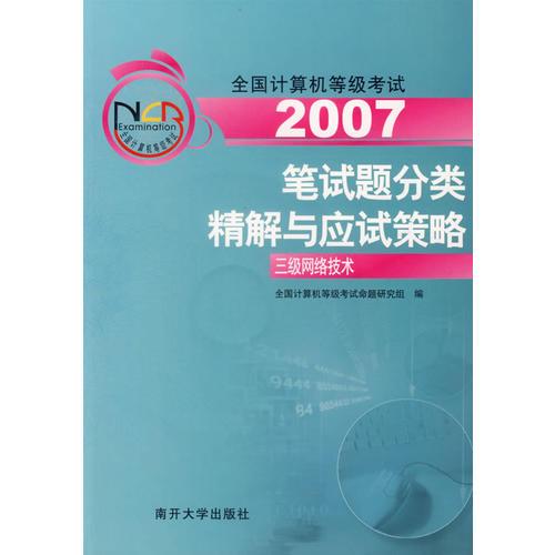 2007全国计算机等级考试笔试题分类精解与应试策略：三级网络技术