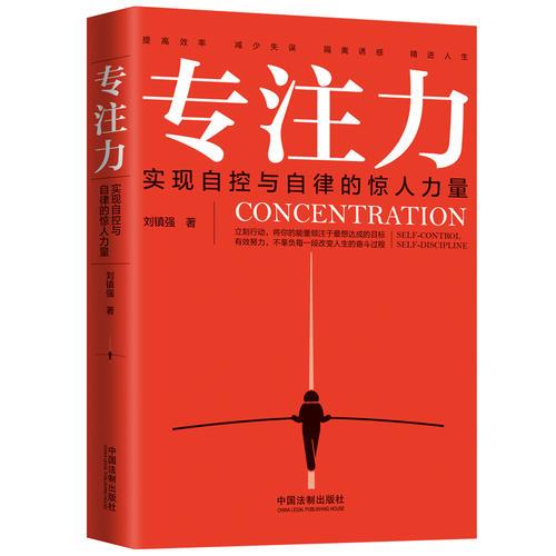 专注力：实现自控与自律的惊人力量