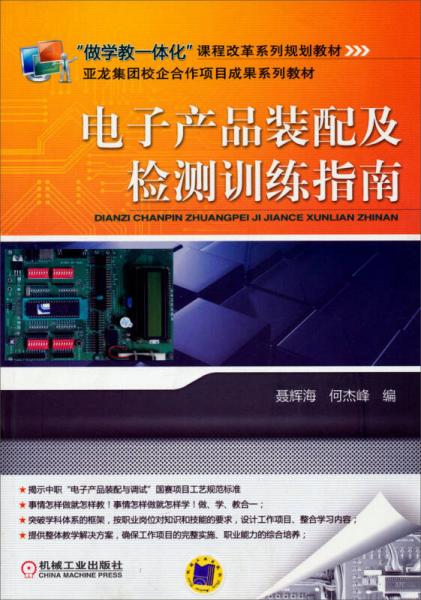 電子產(chǎn)品裝配及檢測(cè)訓(xùn)練指南/“做學(xué)教一體化”課程改革系列規(guī)劃教材