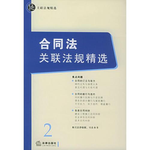 合同法关联法规精选——关联法规精选