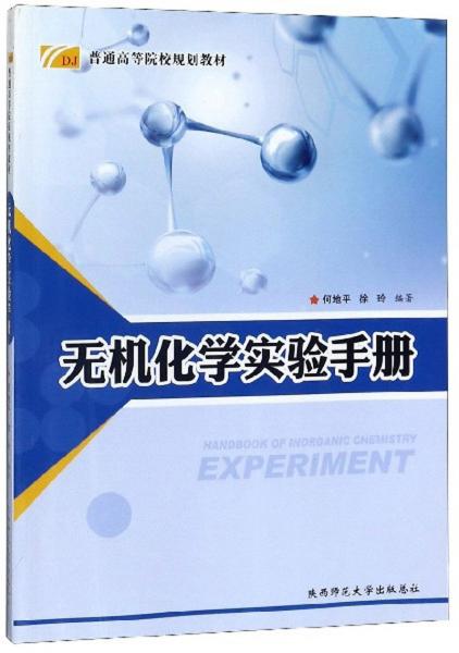 無機化學實驗手冊/普通高等院校規(guī)劃教材