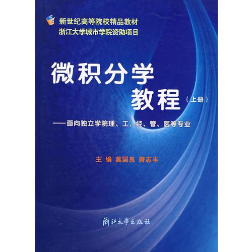 微積分學(xué)教程(上面向獨(dú)立學(xué)院理\工\經(jīng)\管\醫(yī)等專業(yè))/新世紀(jì)高等院校精品教材