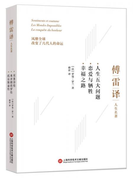 傅雷译人生名著：人生五大问题 恋爱与牺牲 幸福之路