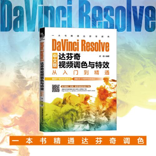 DaVinci Resolve中文版达芬奇视频调色与特效从入门到精通