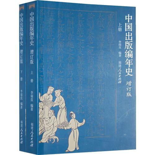 中國出版編年史（增訂版）（ 上、下）