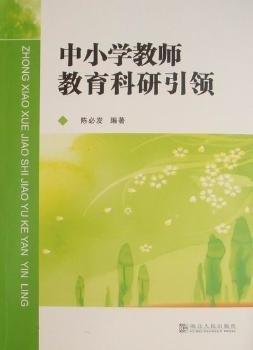 中小學(xué)教師教育科研引領(lǐng)