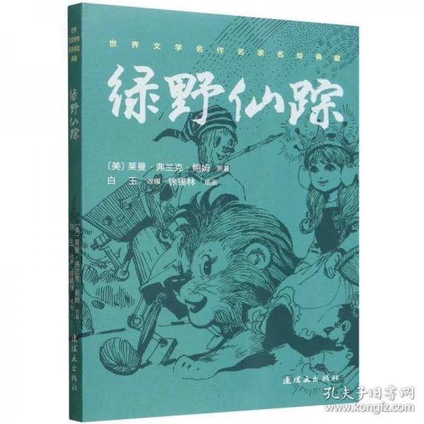 绿野仙踪