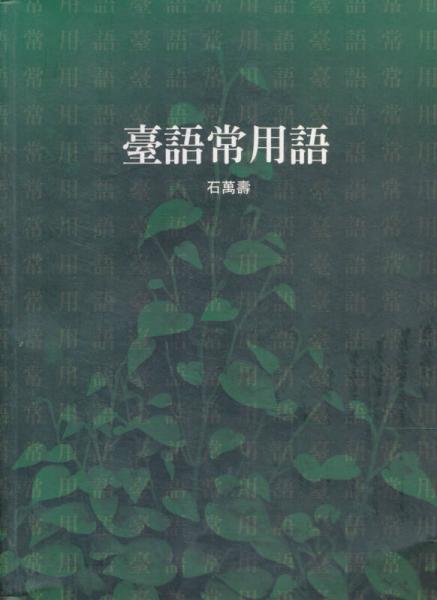 臺(tái)語(yǔ)常用語(yǔ)