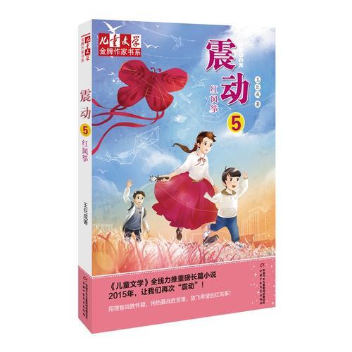 《兒童文學(xué)》金牌作家書系——震動(dòng)（五）：紅風(fēng)箏
