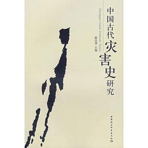 中國古代災(zāi)害史研究