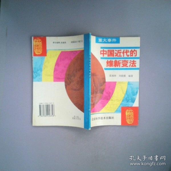 中國近代的維新變法