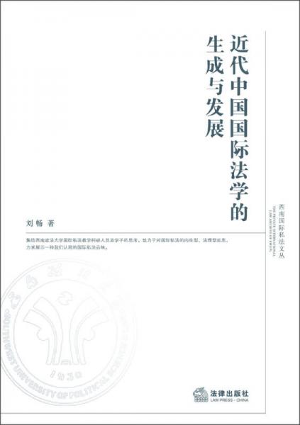 西南国际私法文丛：近代中国国际法学的生成与发展