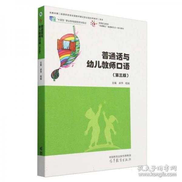 普通話與幼兒教師口語(yǔ)(第三版）