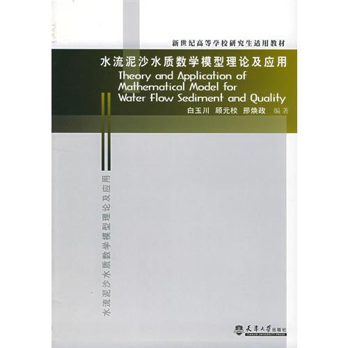 水流泥沙水質(zhì)數(shù)學(xué)模型理論及應(yīng)用