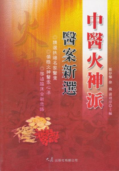中醫(yī)火神派醫(yī)案新選