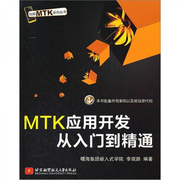 玩轉(zhuǎn)MTK系列叢書：MTK應(yīng)用開發(fā)從入門到精通