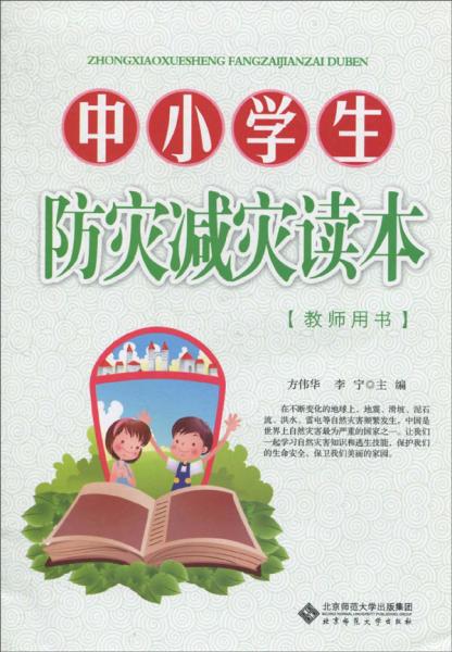 中小學(xué)生防災(zāi)減災(zāi)讀本教師用書(shū)
