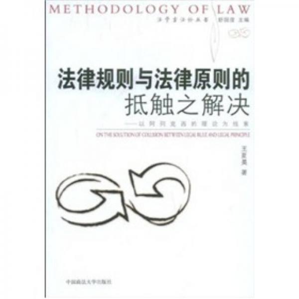 法律規(guī)則與法律原則的抵觸之解決—：以阿列克