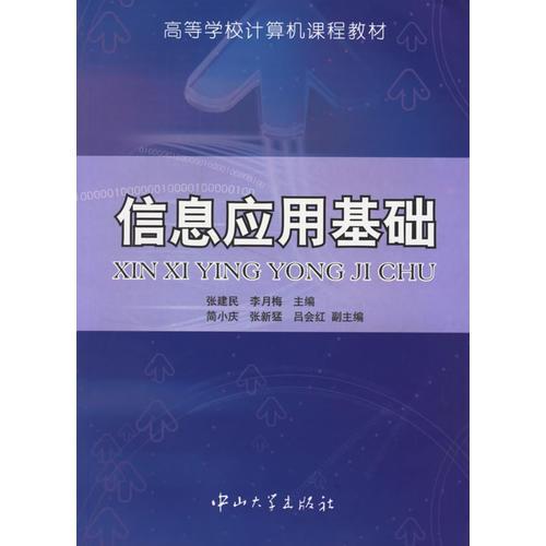 信息應(yīng)用基礎(chǔ)