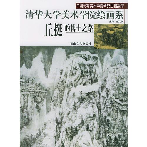 丘挺的博士之路