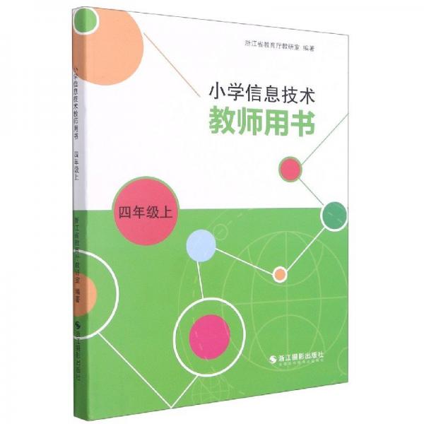 小學信息技術教師用書(4上) 教參教案 編者:魏雄鷹|責編:王旭霞 新華正版