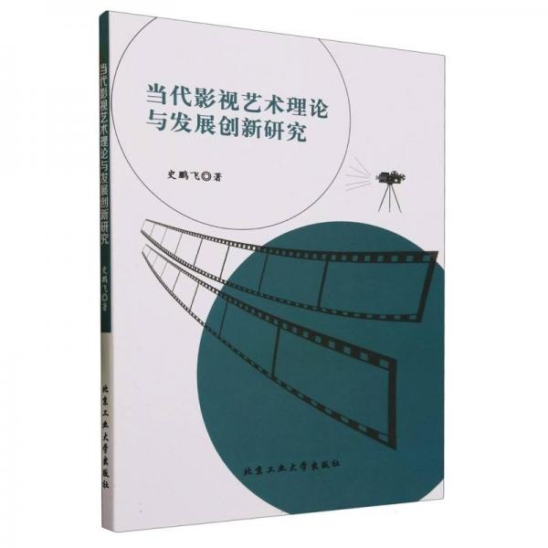 當(dāng)代影視藝術(shù)理論與發(fā)展創(chuàng)新研究 影視理論 史鵬飛 新華正版