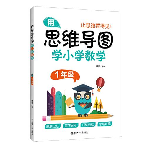 用思維導(dǎo)圖學(xué)小學(xué)數(shù)學(xué)