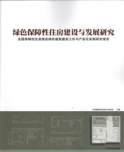 绿色保障性住房建设与发展研究 : 全国保障性住房推进绿色建筑建设工作与产业化实践研究报告